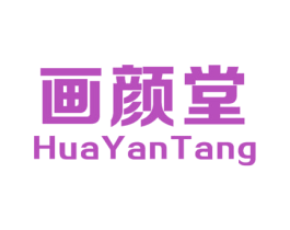 画颜堂