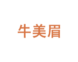 牛美眉