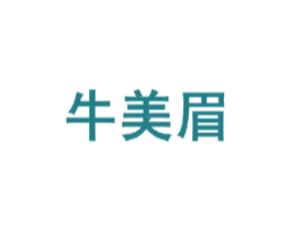 牛美眉 第30类小食配料商标转让 注册号32093085