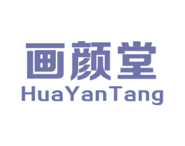 画颜堂