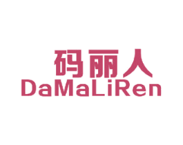 码丽人 DAMALIREN 第25类服装鞋帽商标转让 注册号58369124