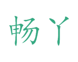 畅丫 第25类服装鞋帽商标转让 注册号25115842