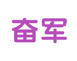 奋军