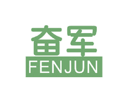 奋军