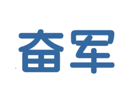 奋军