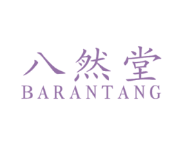 八然堂
