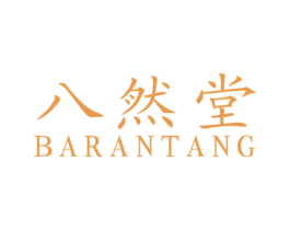 八然堂