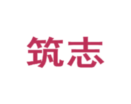 筑志