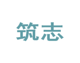 筑志