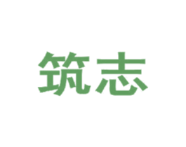 筑志