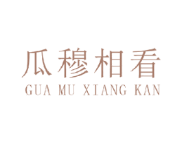 瓜穆相看