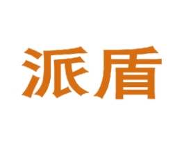 派盾