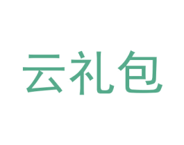 云礼包 第09类科学仪器商标转让 注册号32307404