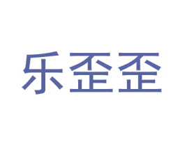 乐歪歪