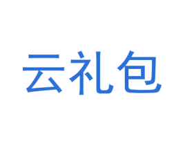 云礼包