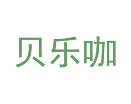 贝乐咖