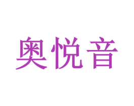 奥悦音