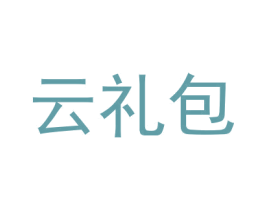云礼包