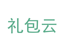 礼包云