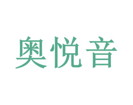奥悦音