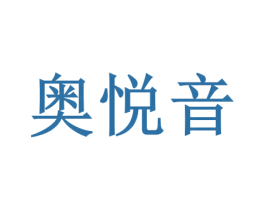 奥悦音