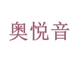 奥悦音