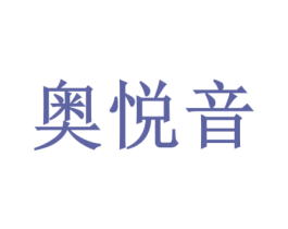 奥悦音