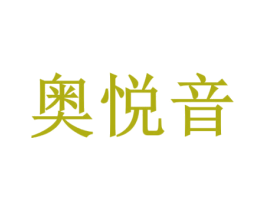 奥悦音 第09类科学仪器商标转让 注册号66220682
