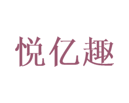 悦亿趣