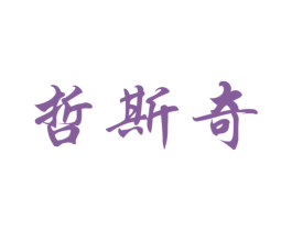 哲斯奇