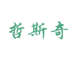 哲斯奇