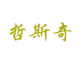 哲斯奇
