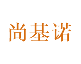 尚基诺
