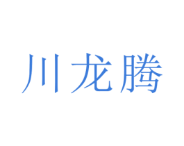 川龙腾