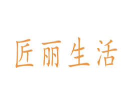 匠丽生活