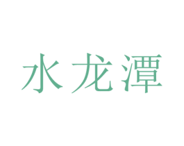 水龙潭