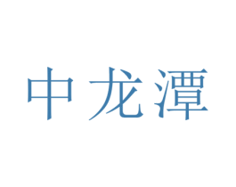 中龙潭