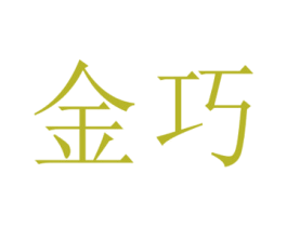 金巧