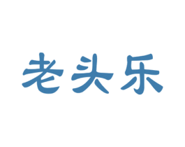 老头乐