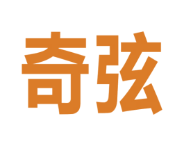 奇弦