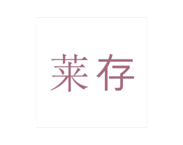 莱存