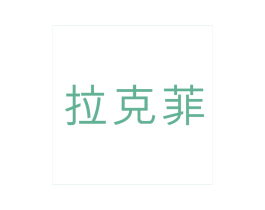 拉克菲