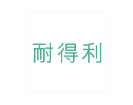 耐得利