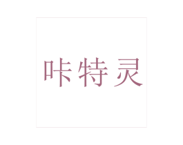 咔特灵