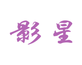 影星