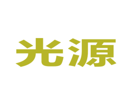 光源