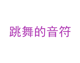 跳舞的音符