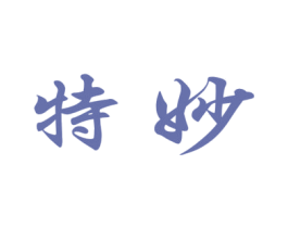 特妙