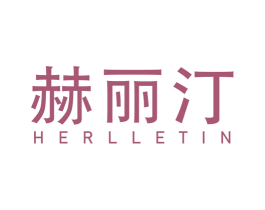 赫丽汀 HERLLETIN