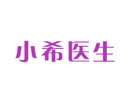 小希医生 第10类医疗器械商标转让 注册号71406293